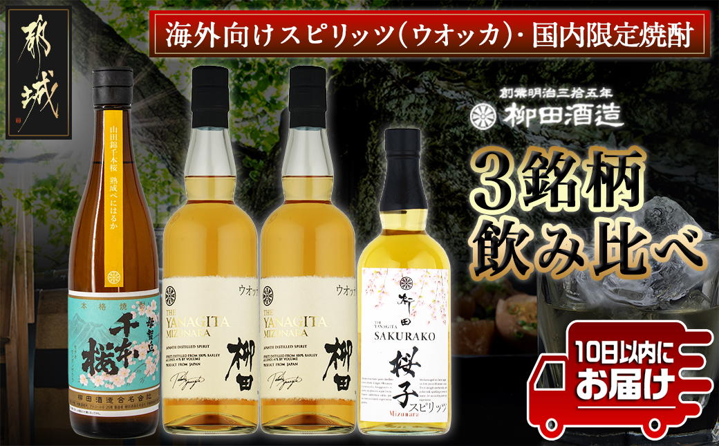 【柳田酒造】海外向けスピリッツ・国内限定焼酎 3銘柄飲み比べセット ≪みやこんじょ特急便≫_AE-0750