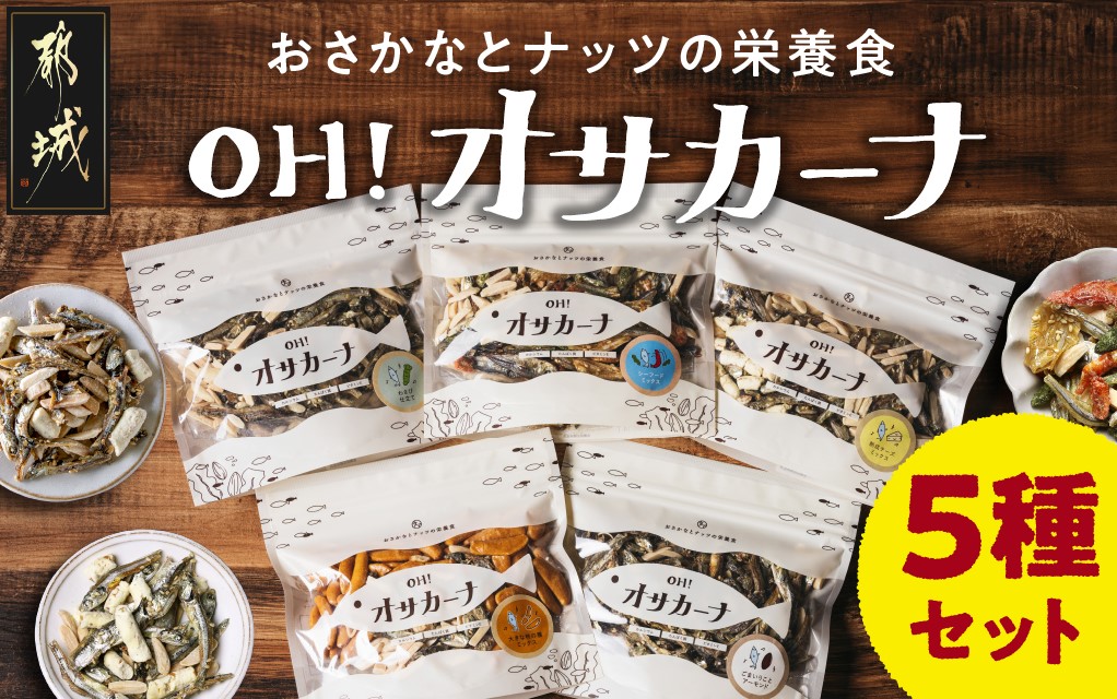 OH!オサカーナ5種500g(100g×5)セット_LC-9001_ (都城市) 小魚 ナッツ ごまいりことアーモンド シーフードミックス 熟成チーズ 大きな柿の種ミックス わさび仕立て