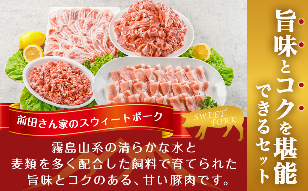 「前田さん家のスウィートポーク」肉肉肉4kgセット(真空)_AC-8920-s