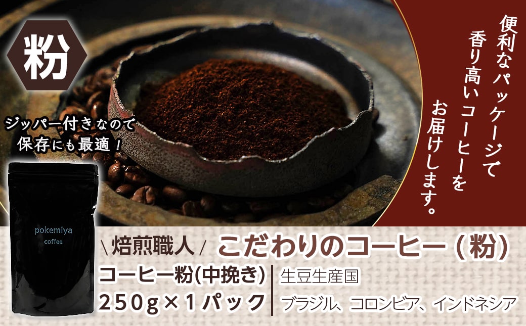 焙煎職人こだわりのコーヒー【粉】250g 小分けパック(ジッパー・バルブ付) ※中深煎り※_LA-3302