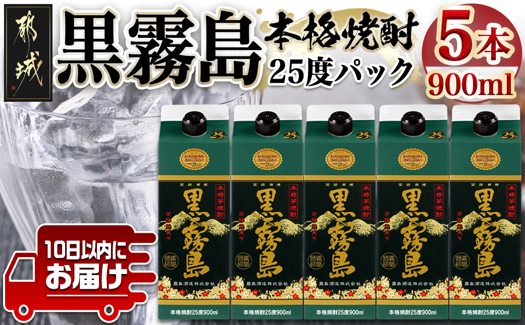 【霧島酒造】黒霧島パック(25度)900ml×5本 ≪みやこんじょ特急便≫_17-0706