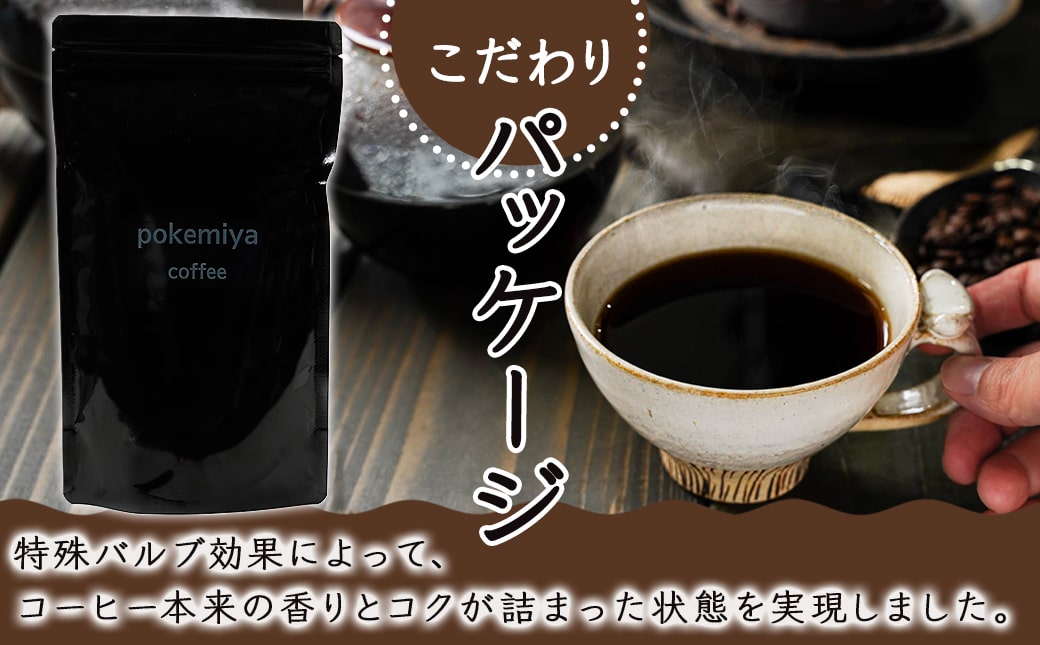 焙煎職人こだわりのコーヒー【粉】250g 小分けパック(ジッパー・バルブ付) ※中深煎り※_LA-3302