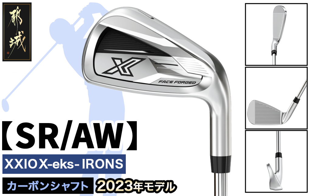 ゼクシオ エックス アイアン  カーボンシャフト【SR/AW】 ≪2023年モデル≫_DA-C707-AWSR