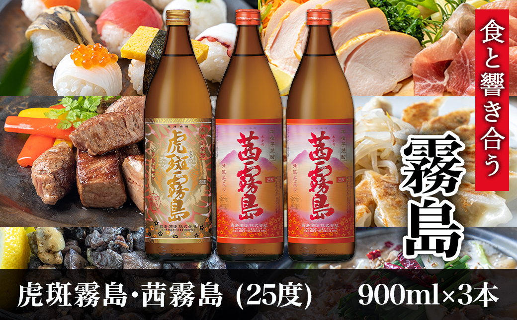 【霧島酒造】虎斑霧島(25度)900ml×1本・茜霧島(25度)900ml×2本セット ≪みやこんじょ特急便≫_14-0701