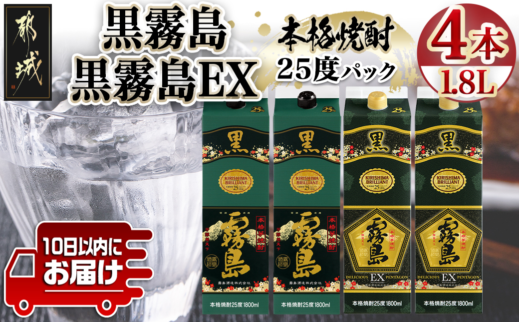 【霧島酒造】黒霧島パック(25度)1.8L×2・黒霧島EXパック1.8L×2本セット ≪みやこんじょ特急便≫_28-0724