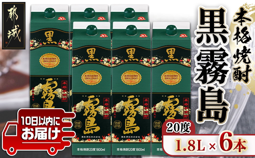 【霧島酒造】黒霧島パック(20度)1.8L×6本 ≪みやこんじょ特急便≫_28-0704