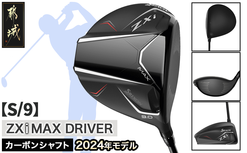 スリクソン ZXi MAX ドライバー 【S/9】≪2024年モデル≫_CK-C704-9S