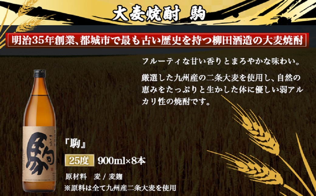 【柳田酒造】大麦焼酎 駒(25度)900ml×8本 ≪みやこんじょ特急便≫_AE-0751