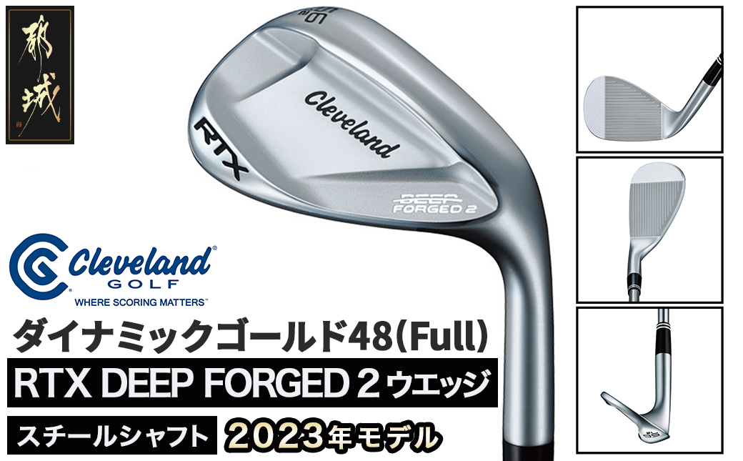 RTX DEEP FORGED 2 ウエッジ 48(Full） （ダイナミックゴールド）≪2023年モデル≫_DI-C707-dg48F