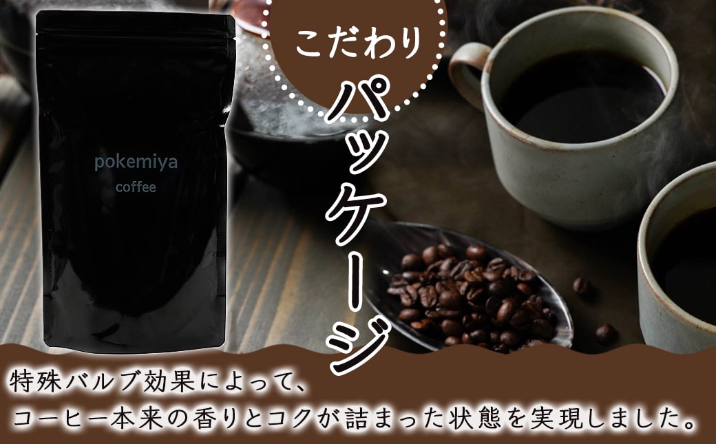 焙煎職人こだわりのコーヒー【豆】250g 小分けパック(ジッパー・バルブ付) ※中深煎り※_LA-3303