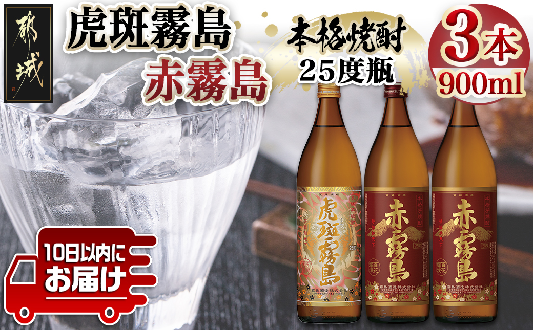 【霧島酒造】虎斑霧島(25度)900ml×1本・赤霧島(25度)900ml×2本セット ≪みやこんじょ特急便≫_14-0702