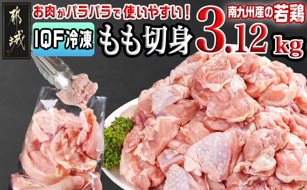 カット済み!南九州産若鶏肉もも切身(IQF)3.12kg_13-L601