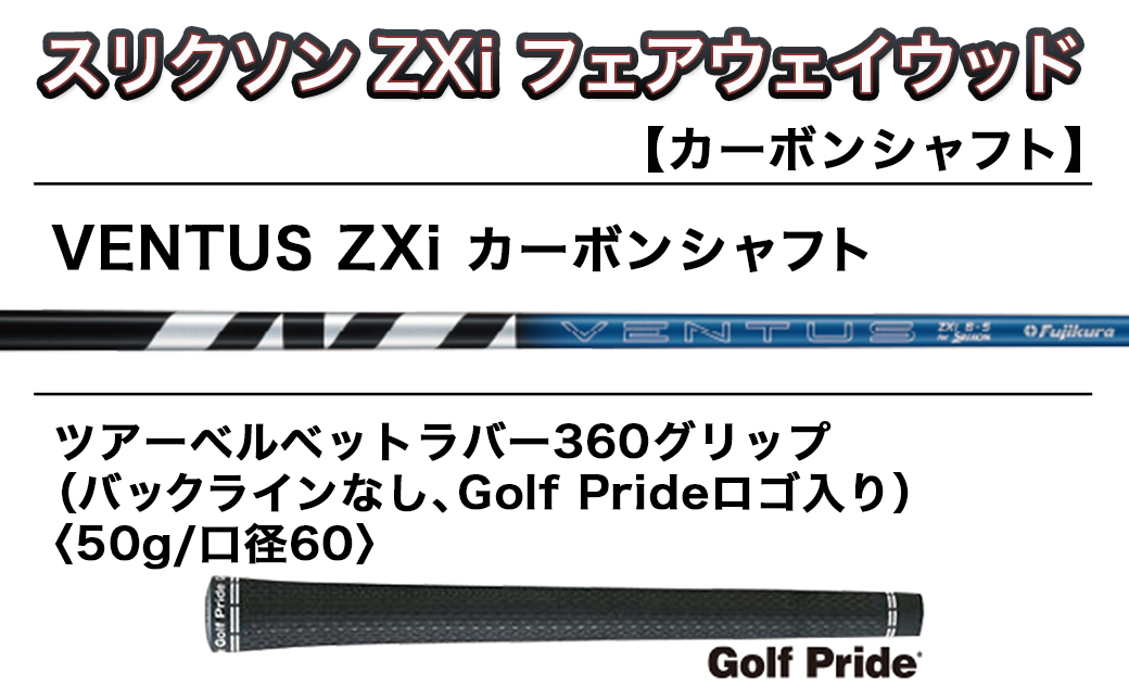 スリクソン ZXi フェアウェイウッド 【VENTUS/S/5】≪2024年モデル≫_DK-C711-5S