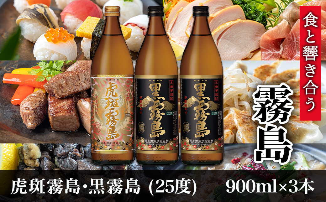 【霧島酒造】虎斑霧島(25度)900ml×1本・黒霧島(25度)900ml×2本セット ≪みやこんじょ特急便≫_13-0701