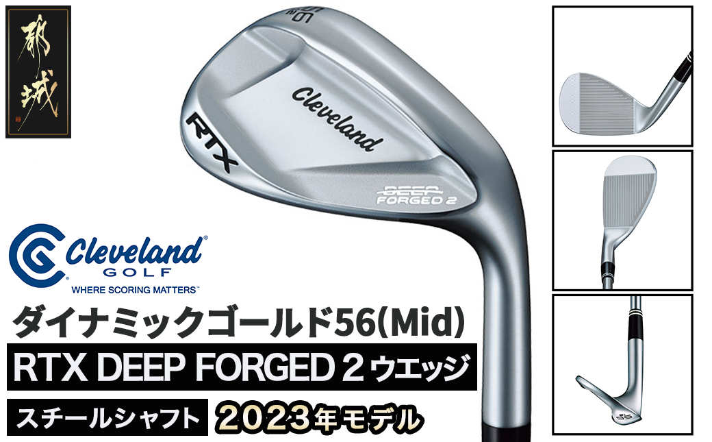 RTX DEEP FORGED 2 ウエッジ 56(Mid） （ダイナミックゴールド）≪2023年モデル≫_DI-C707-dg56M