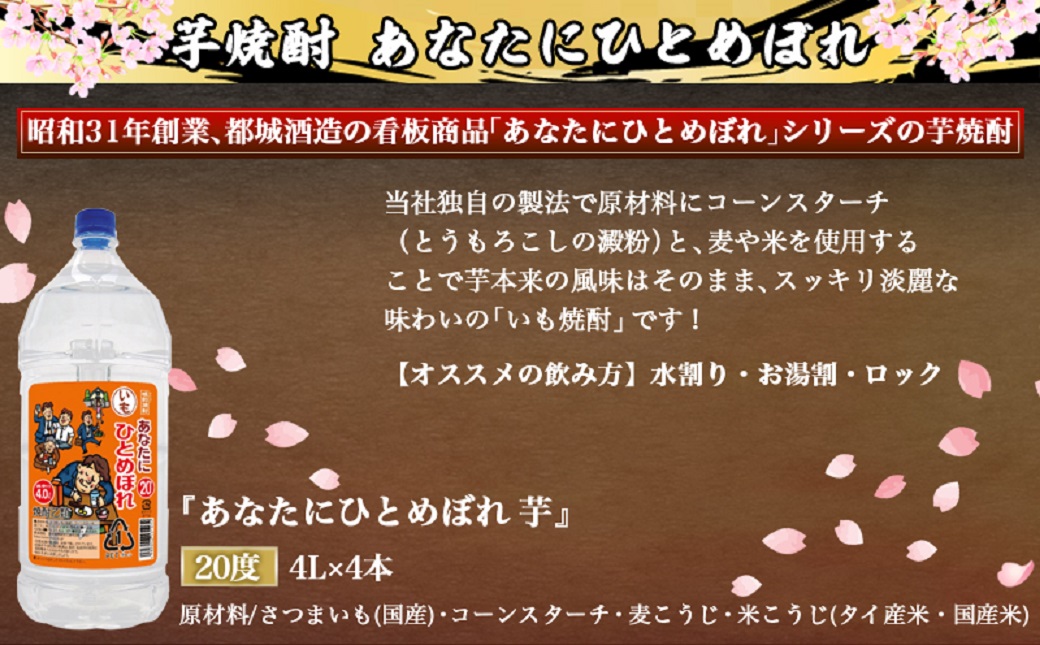 【都城酒造】あなたにひとめぼれ 芋(20度)4L×4本 ≪みやこんじょ特急便≫_33-0790