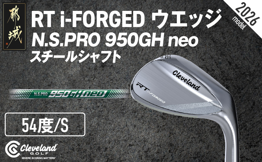 RT i-FORGED ウエッジ N.S.PRO 950GH neo スチールシャフト【54度/S】《2026年モデル》  _GE-C702-54neo _（都城市） アールティーアイフォージド ゴルフクラブ 軟鉄鍛造 S15C コンデンス鍛造 クリーブランド スピン性能 アプローチウェッジ ゴルフ用品 ゴルフギア メンズゴルフ レディースゴルフ 寛容性ウエッジ スピンコントロール ツアーシェイプ ゴルフクラブ ふるさと納税 ゴルフ 宮崎県 都城市