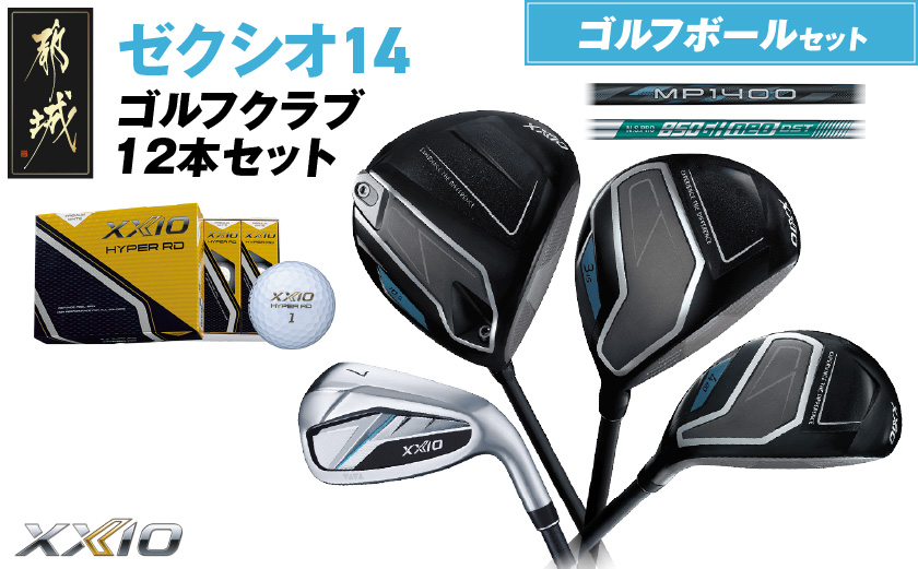 ゼクシオ 14 スチールシャフト 12本セット ≪2025年モデル≫ ゴルフボールセット _IN-C701 _(都城市) ドライバー フェアウェイウッド ユーティリティ アイアン ダンロップ XXIO メンズ レディス 女性用 ゴルフ用品 ゴルフクラブ ギア クラブセット フルセット ふるさと納税 ゴルフ 宮崎県 都城市