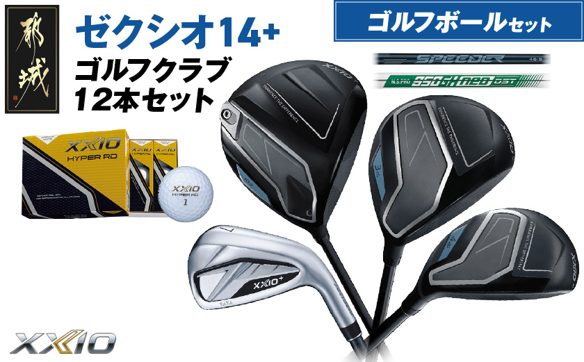 ゼクシオ 14＋ スチールシャフト 12本セット ≪2025年モデル≫ ゴルフボールセット _IN-C702 _（都城市） ドライバー フェアウェイウッド ユーティリティ アイアン ダンロップ XXIO メンズ レディス 女性用 ゴルフ用品 ゴルフクラブ ギア クラブセット フルセット ふるさと納税 ゴルフ 宮崎県 都城市