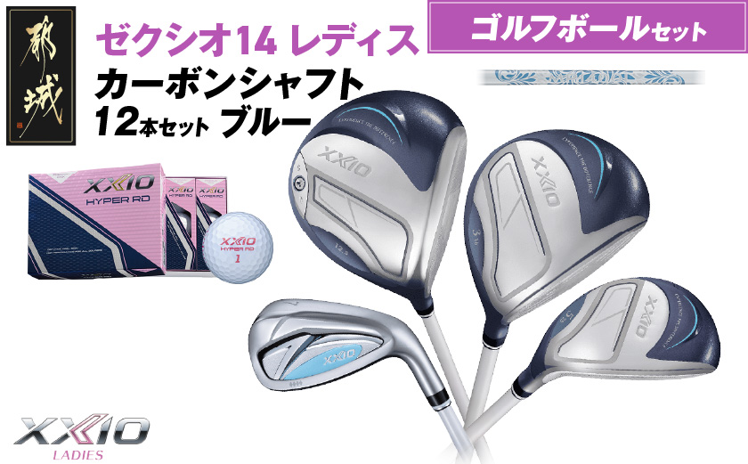ゼクシオ 14 レディス カーボンシャフト ブルー 12本セット ≪2025年モデル≫ ゴルフボールセット _IO-C703 _(都城市) ドライバー フェアウェイウッド ユーティリティ アイアン ダンロップ XXIO メンズ レディス 女性用 ゴルフ用品 ゴルフクラブ ギア クラブセット フルセット ふるさと納税 ゴルフ 宮崎県 都城市