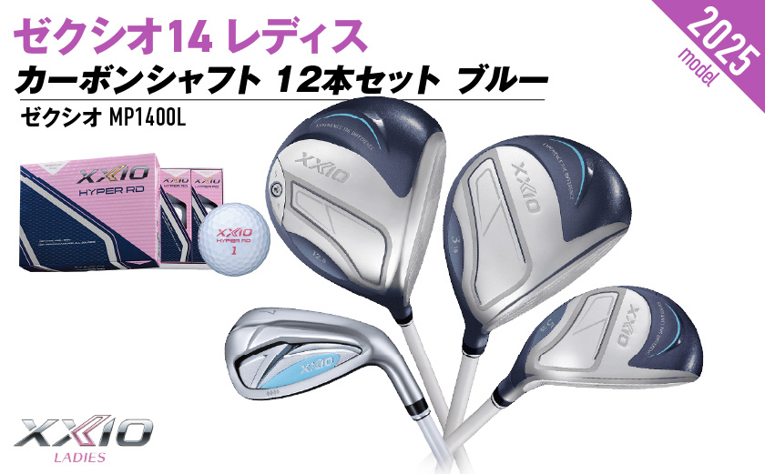 ゼクシオ 14 レディス カーボンシャフト ブルー 12本セット ≪2025年モデル≫ ゴルフボールセット _IO-C703 _（都城市） ドライバー フェアウェイウッド ユーティリティ アイアン ダンロップ XXIO メンズ レディス 女性用 ゴルフ用品 ゴルフクラブ ギア クラブセット フルセット ふるさと納税 ゴルフ 宮崎県 都城市