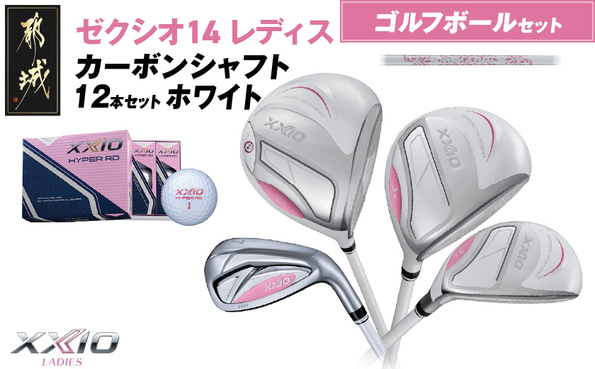 ゼクシオ 14 レディス カーボンシャフト ホワイト 12本セット ≪2025年モデル≫ ゴルフボールセット _IO-C704 _（都城市） ドライバー フェアウェイウッド ユーティリティ アイアン ダンロップ XXIO メンズ レディス 女性用 ゴルフ用品 ゴルフクラブ ギア クラブセット フルセット ふるさと納税 ゴルフ 宮崎県 都城市