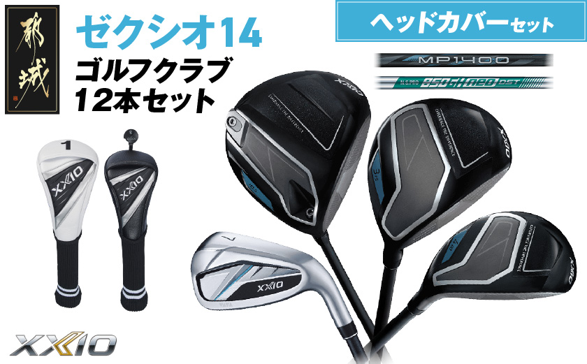 ゼクシオ 14 スチールシャフト 12本セット ≪2025年モデル≫ ヘッドカバーセット _IO-C705 _(都城市) ドライバー フェアウェイウッド ユーティリティ アイアン ダンロップ XXIO メンズ レディス 女性用 ゴルフ用品 ゴルフクラブ ギア クラブセット フルセット ふるさと納税 ゴルフ 宮崎県 都城市