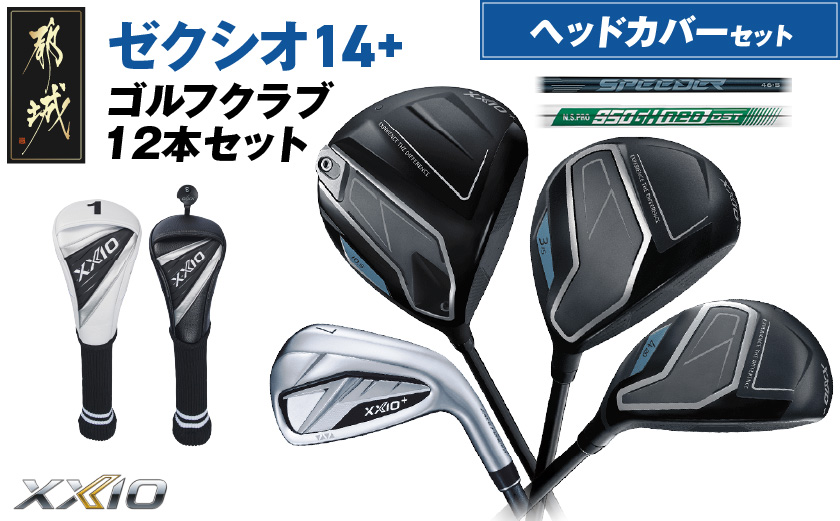 ゼクシオ 14＋ スチールシャフト 12本セット ≪2025年モデル≫ ヘッドカバーセット _IO-C706 _（都城市） ドライバー フェアウェイウッド ユーティリティ アイアン ダンロップ XXIO メンズ レディス 女性用 ゴルフ用品 ゴルフクラブ ギア クラブセット フルセット ふるさと納税 ゴルフ 宮崎県 都城市