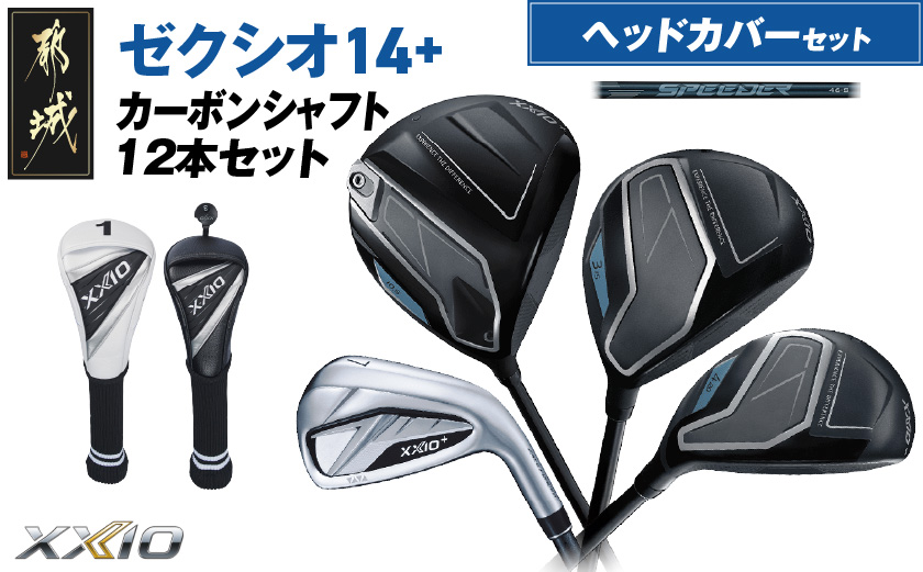 ゼクシオ 14＋ カーボンシャフト 12本セット ≪2025年モデル≫ ヘッドカバーセット _IP-C702 _（都城市） ドライバー フェアウェイウッド ユーティリティ アイアン ダンロップ XXIO メンズ レディス 女性用 ゴルフ用品 ゴルフクラブ ギア クラブセット フルセット ふるさと納税 ゴルフ 宮崎県 都城市