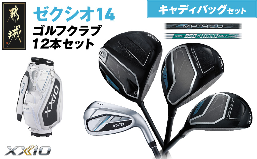 ゼクシオ 14 スチールシャフト 12本セット キャディバッグ付 ≪2025年モデル≫ _IQ-C701 _（都城市） ドライバー フェアウェイウッド ユーティリティ アイアン ダンロップ XXIO メンズ レディス 女性用 ゴルフ用品 ゴルフクラブ ギア クラブセット フルセット ふるさと納税 ゴルフ 宮崎県 都城市