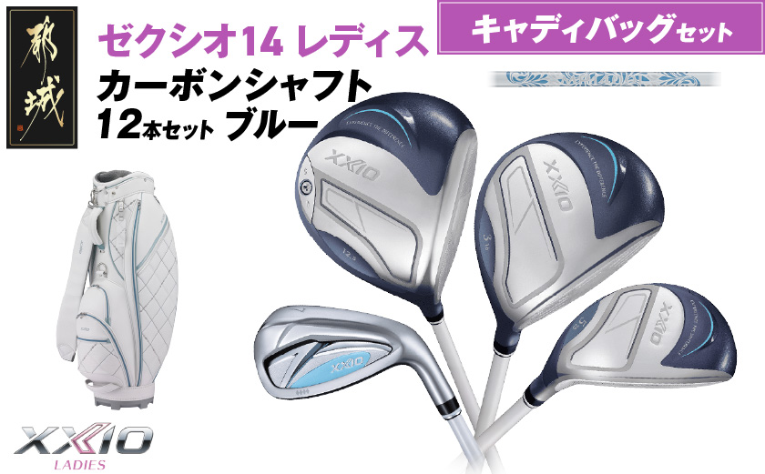 ゼクシオ 14 レディス カーボンシャフト ブルー 12本セット キャディバッグ付 ≪2025年モデル≫ _IQ-C703 _（都城市） ドライバー フェアウェイウッド ユーティリティ アイアン ダンロップ XXIO メンズ レディス 女性用 ゴルフ用品 ゴルフクラブ ギア クラブセット フルセット ふるさと納税 ゴルフ 宮崎県 都城市