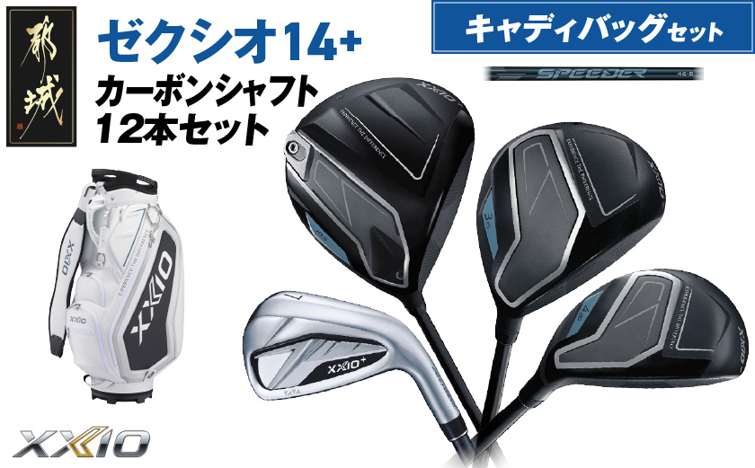 ゼクシオ 14＋ カーボンシャフト 12本セット キャディバッグ付 ≪2025年モデル≫ _IR-C702 _（都城市） ドライバー フェアウェイウッド ユーティリティ アイアン ダンロップ XXIO メンズ レディス 女性用 ゴルフ用品 ゴルフクラブ ギア クラブセット フルセット ふるさと納税 ゴルフ 宮崎県 都城市