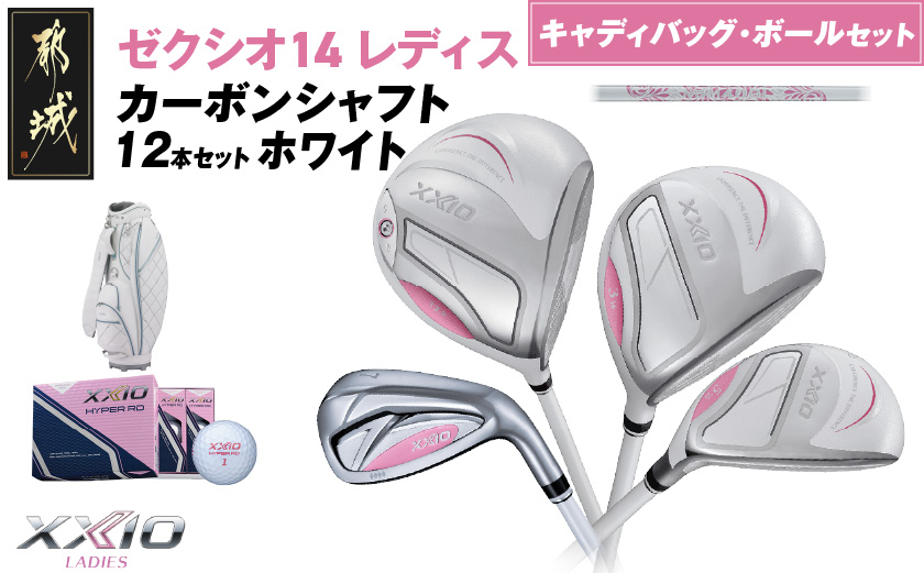 ゼクシオ 14 レディス カーボンシャフト ホワイト 12本セット ボール・キャディバッグ付 ≪2025年モデル≫ _IR-C704 _（都城市） ドライバー フェアウェイウッド ユーティリティ アイアン ダンロップ XXIO メンズ レディス 女性用 ゴルフ用品 ゴルフクラブ ギア クラブセット フルセット ふるさと納税 ゴルフ 宮崎県 都城市