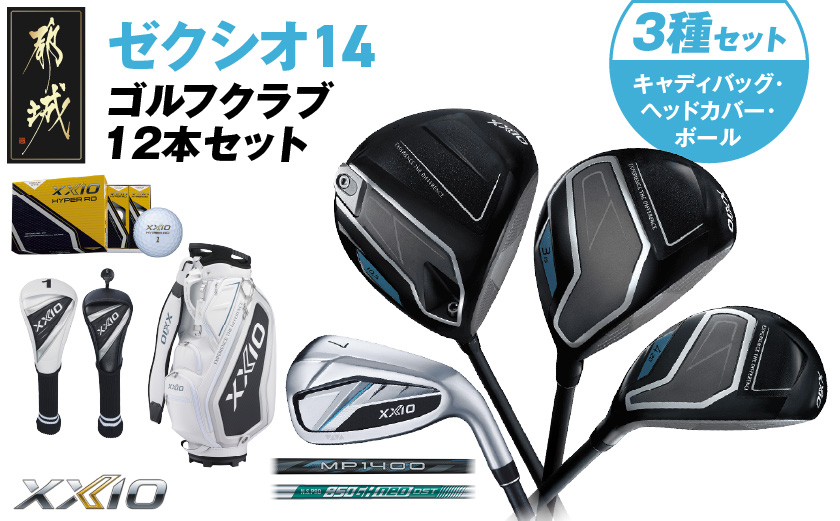 ゼクシオ 14 スチールシャフト 12本セット  ボール・ヘッドカバー・キャディバッグ付 ≪2025年モデル≫ _IS-C701 _（都城市） ドライバー フェアウェイウッド ユーティリティ アイアン ダンロップ XXIO メンズ レディス 女性用 ゴルフ用品 ゴルフクラブ ギア クラブセット フルセット ふるさと納税 ゴルフ 宮崎県 都城市