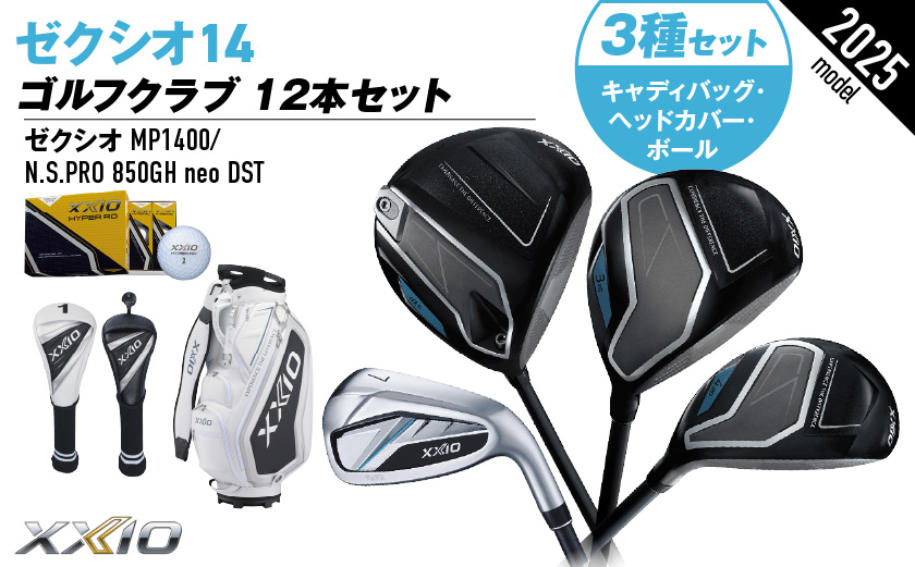 ゼクシオ 14 スチールシャフト 12本セット  ボール・ヘッドカバー・キャディバッグ付 ≪2025年モデル≫ _IS-C701 _（都城市） ドライバー フェアウェイウッド ユーティリティ アイアン ダンロップ XXIO メンズ レディス 女性用 ゴルフ用品 ゴルフクラブ ギア クラブセット フルセット ふるさと納税 ゴルフ 宮崎県 都城市