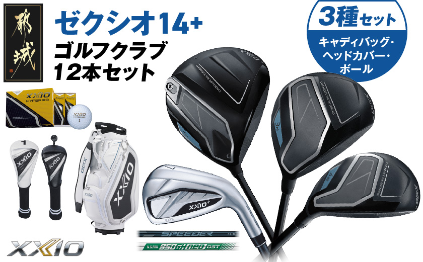 ゼクシオ 14＋ スチールシャフト 12本セット  ボール・ヘッドカバー・キャディバッグ付 ≪2025年モデル≫ _IS-C702 _（都城市） ドライバー フェアウェイウッド ユーティリティ アイアン ダンロップ XXIO メンズ レディス 女性用 ゴルフ用品 ゴルフクラブ ギア クラブセット フルセット ふるさと納税 ゴルフ 宮崎県 都城市