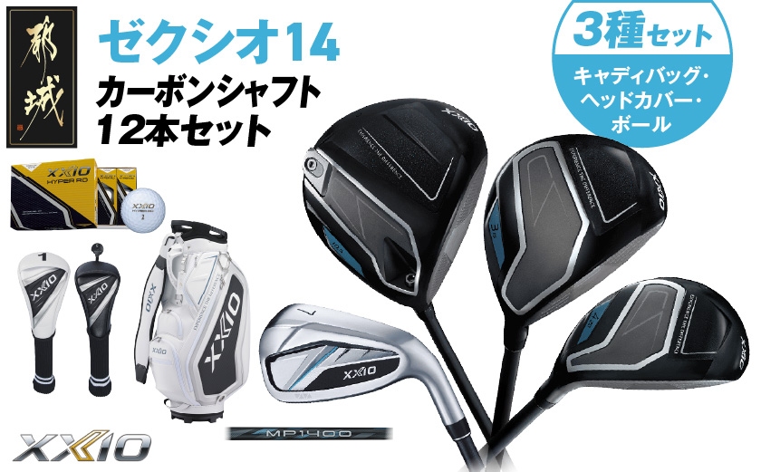 ゼクシオ 14 カーボンシャフト 12本セット ボール・ヘッドカバー・キャディバッグ付 ≪2025年モデル≫ _IT-C701 _（都城市） ドライバー フェアウェイウッド ユーティリティ アイアン ダンロップ XXIO メンズ レディス 女性用 ゴルフ用品 ゴルフクラブ ギア クラブセット フルセット ふるさと納税 ゴルフ 宮崎県 都城市