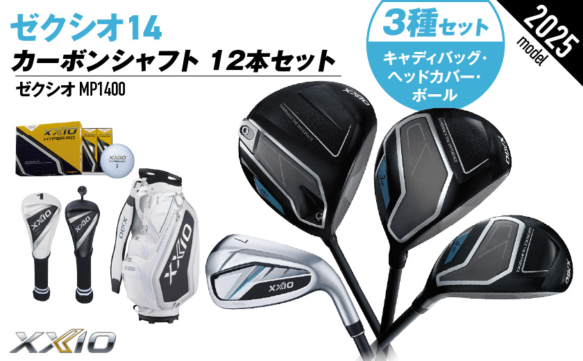 ゼクシオ 14 カーボンシャフト 12本セット ボール・ヘッドカバー・キャディバッグ付 ≪2025年モデル≫ _IT-C701 _（都城市） ドライバー フェアウェイウッド ユーティリティ アイアン ダンロップ XXIO メンズ レディス 女性用 ゴルフ用品 ゴルフクラブ ギア クラブセット フルセット ふるさと納税 ゴルフ 宮崎県 都城市