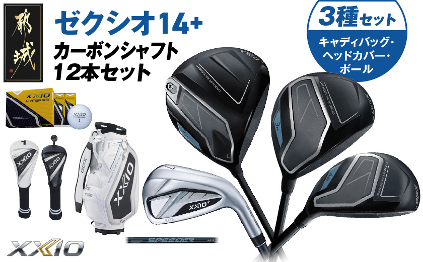 ゼクシオ 14＋ カーボンシャフト 12本セット  ボール・ヘッドカバー・キャディバッグ付 ≪2025年モデル≫ _IT-C702 _（都城市） ドライバー フェアウェイウッド ユーティリティ アイアン ダンロップ XXIO メンズ レディス 女性用 ゴルフ用品 ゴルフクラブ ギア クラブセット フルセット ふるさと納税 ゴルフ 宮崎県 都城市