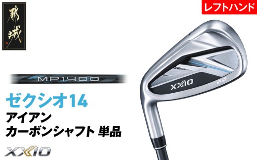 ゼクシオ 14 アイアン レフトハンドモデル カーボンシャフト 単品[AW/R][2025年モデル]_ID-C705-AWR _(都城市)ダンロップ ゼクシオ 14シリーズ 2025年モデル アイアン MP1400 カーボンシャフト レフトハンド ゴルフ用品 スポーツ用品 日本製 MADE IN JAPAN 国産 ゴルフクラブ