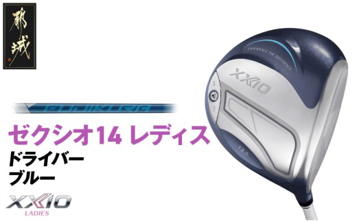 ゼクシオ 14 レディス ドライバー ブルー SPEEDER NX DST for XXIO[11.5/R][2025年モデル]_IH-C703-SP115R _(都城市)ダンロップ ゼクシオ 14シリーズ 2025年モデル ドライバー SPEEDER NX カーボンシャフト レディス ゴルフ用品 スポーツ用品 日本製 MADE IN JAPAN 国産 ゴルフクラブ