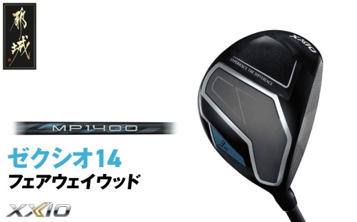 ゼクシオ 14 フェアウェイウッド[5/S][2025年モデル]_IG-C701-5S _(都城市)ダンロップ ゼクシオ 14シリーズ 2025年モデル フェアウェイウッド MP1400 カーボンシャフト ゴルフ用品 スポーツ用品 日本製 MADE IN JAPAN 国産 ゴルフクラブ