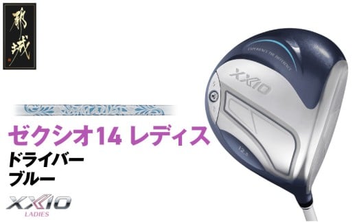ゼクシオ 14 レディス ドライバー ブルー[13.5/L][2025年モデル]_IH-C703-135L _(都城市)ダンロップ ゼクシオ 14シリーズ 2025年モデル ドライバー MP1400 カーボンシャフトレディス ゴルフ用品 スポーツ用品 日本製 MADE IN JAPAN 国産 ゴルフクラブ