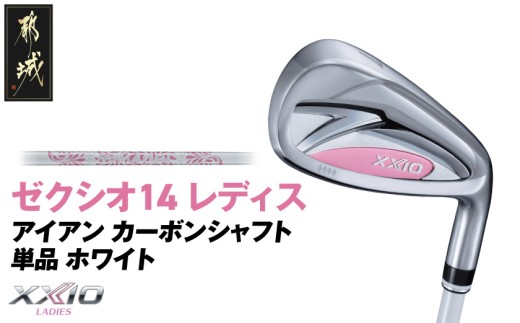 ゼクシオ 14 レディス アイアン ホワイト 単品【6/L】《2025年モデル》_ID-C704-6L _(都城市)ダンロップ ゼクシオ 14シリーズ 2025年モデル アイアン MP1400L カーボンシャフト レディス ゴルフ用品 スポーツ用品 日本製 MADE IN JAPAN 国産 ゴルフクラブ