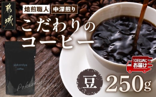 焙煎職人こだわりのコーヒー【豆】250g 小分けパック(ジッパー・バルブ付) ※中深煎り※ポスト投函≪みやこんじょ特急便≫_LA-3303-Q _(都城市) コーヒー豆 250g×1パック 少量パック 保存に便利 ポスト投函 珈琲 選べる コーヒー ブラジル コロンビア インドネシア 宮崎県 都城市