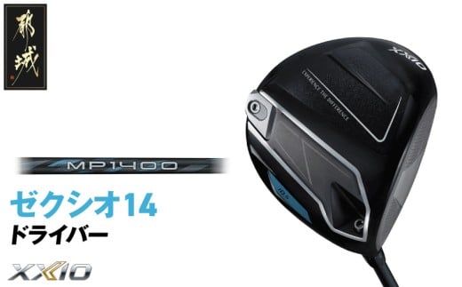 ゼクシオ 14 ドライバー【11.5/R】《2025年モデル》_IH-C701-115R _(都城市)ダンロップ ゼクシオ 14シリーズ 2025年モデル ドライバー MP1400 カーボンシャフト ゴルフ用品 スポーツ用品 日本製 MADE IN JAPAN 国産 ゴルフクラブ