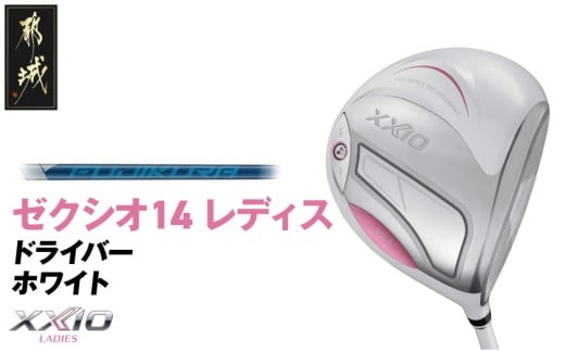 ゼクシオ 14 レディス ドライバー ホワイト SPEEDER NX DST for XXIO【11.5/R】《2025年モデル》_IH-C704-SP115R _(都城市)ダンロップ ゼクシオ 14シリーズ 2025年モデル ドライバー SPEEDER NX カーボンシャフト レディス ゴルフ用品 スポーツ用品 日本製 MADE IN JAPAN 国産 ゴルフクラブ