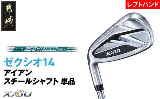 ゼクシオ 14 アイアン レフトハンドモデル スチールシャフト 単品【SW/S】《2025年モデル》_GK-C705-SWS _(都城市)ダンロップ ゼクシオ 14シリーズ 2025年モデル アイアン N.S.PRO 850GH neo スチールシャフト レフトハンド ゴルフ用品 スポーツ用品 日本製 MADE IN JAPAN 国産 ゴルフクラブ