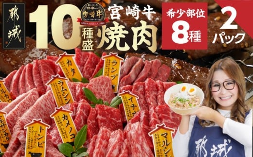 宮崎牛食べ比べ10種盛り焼肉セット(各600g×2P)_34-3103_(都城市) 都城産 宮崎牛 A4ランク 焼肉 セット 内モモ カタ トンビ ランプ ラムシン マルシン カメノコ イチボ マルカワ ミスジorトモサンカク 10種類 贈答用  ギャル曽根さんおすすめの牛肉返礼品