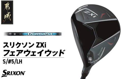 スリクソン ZXi フェアウェイウッド 【Diamana/S/5/LH】≪2024年モデル≫左利き用_DK-C710-5SLH